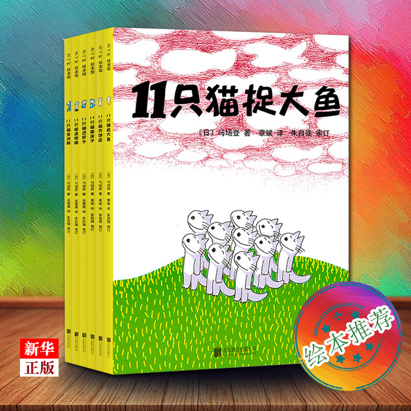 11只猫 全套6册 正版现货  日本全国学校图书馆协会选定图书 11只猫好奇 调皮 有点儿自我 就是真正孩子的模样 新华书店书籍 书籍/杂志/报纸 绘本/图画书/少儿动漫书 原图主图