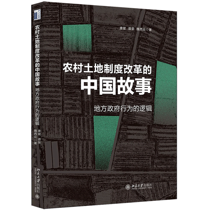 农村土地制度改革的中国故事(地方政府行为的逻辑)使用感如何?