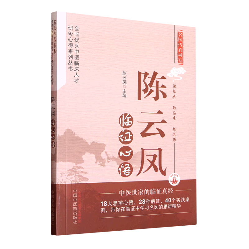 陈云凤临证心悟/名医传真书系/全国优秀中医临床人才研修心得系列丛