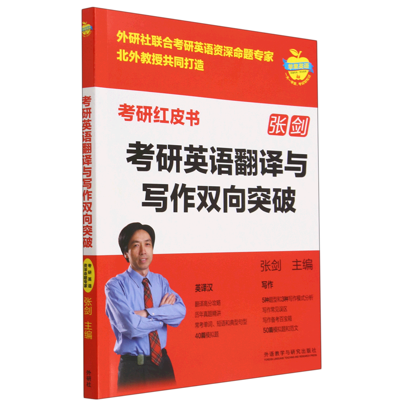 张剑考研英语翻译与写作双向突破/考研红皮书高性价比高么？