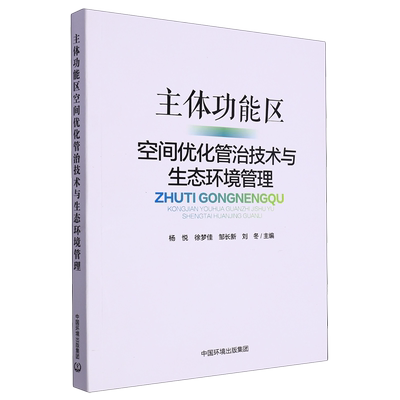 主体功能区空间优化管治技术与生态环境管理