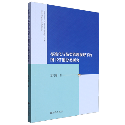 标准化与品类管理视野下的图书营销分类研究