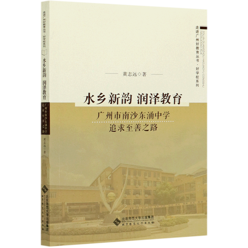 水乡新韵润泽教育(广州市南沙东涌中学追求至善之路)/好学校系列/走进