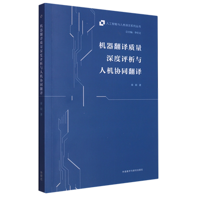 机器翻译质量深度评析与人机协同翻译:汉文、英文