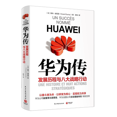 华为传发展历程与八大战略行动 法樊尚·迪克雷 民主与建设出版社 邮电经济 9787513929974新华正版