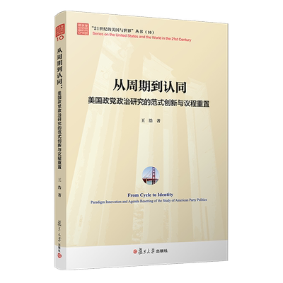 从周期到认同:美国政党政治研究的范式创新与议程重置