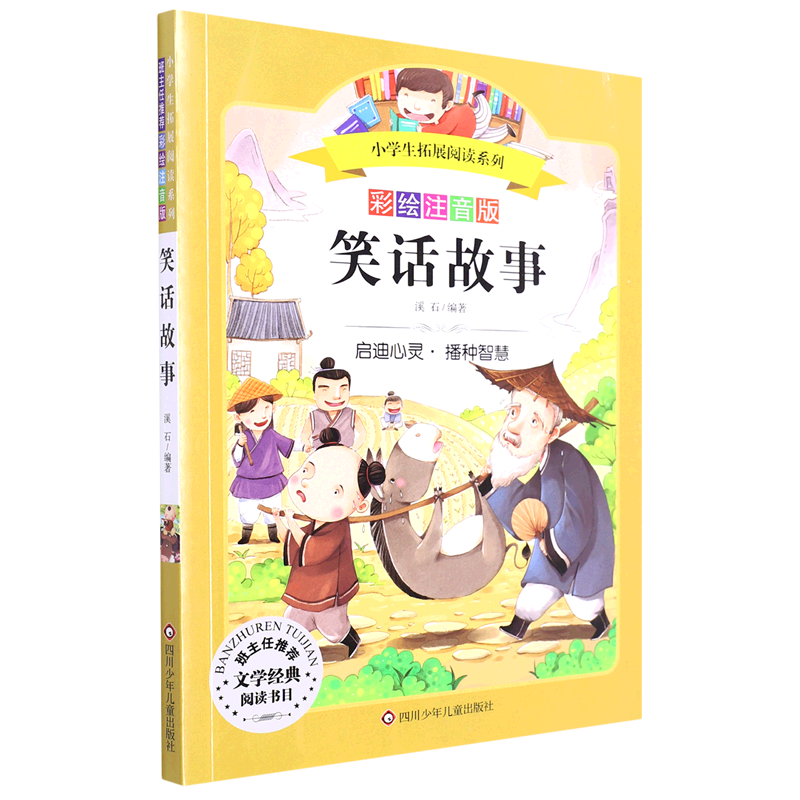 笑话故事(彩绘注音版)/小学生拓展阅读系列