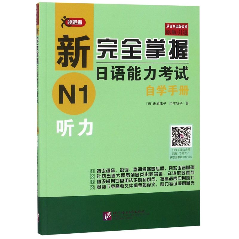 新完全掌握日语能力考试自学手册N1听力日氏原庸子冈本牧子北京语言大学出版社日语 9787561953273新华正版