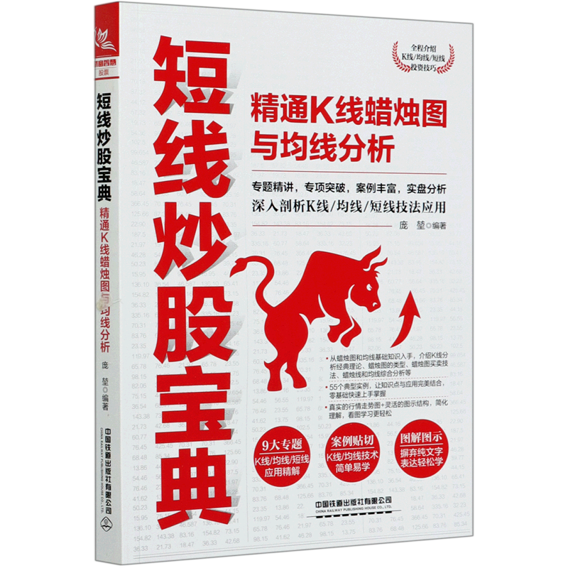 短线炒股宝典(精通k线蜡烛图与均线分析)