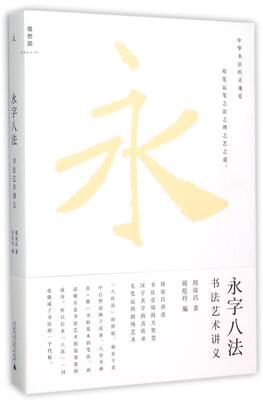 永字八法书法艺术讲义 周汝昌 广西师范大学出版社 书法篆刻 9787549566150新华正版