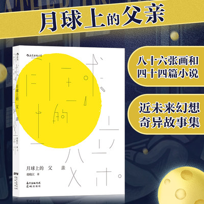 【新华书店 正版书籍】月球上的父亲 独立漫画艺术家胡晓江奇异故事集 当代文学 华语小说书籍