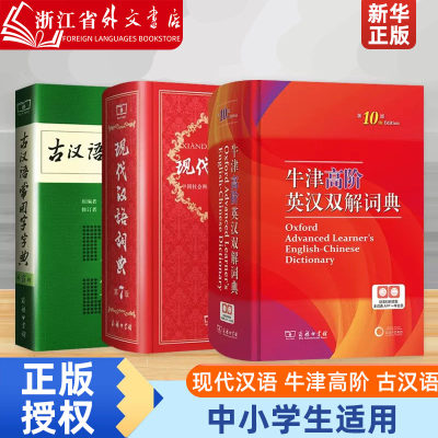 现代汉语+牛津高阶+古汉语常用