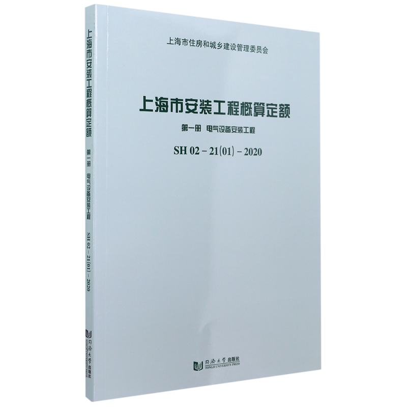 上海市安装工程概算定额(第1册电气设备安装工程)