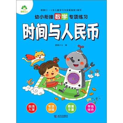 时间与人民币/幼小衔接数学专项练习