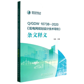 Q\GDW10738-2020配电网规划设计技术导则条文释义