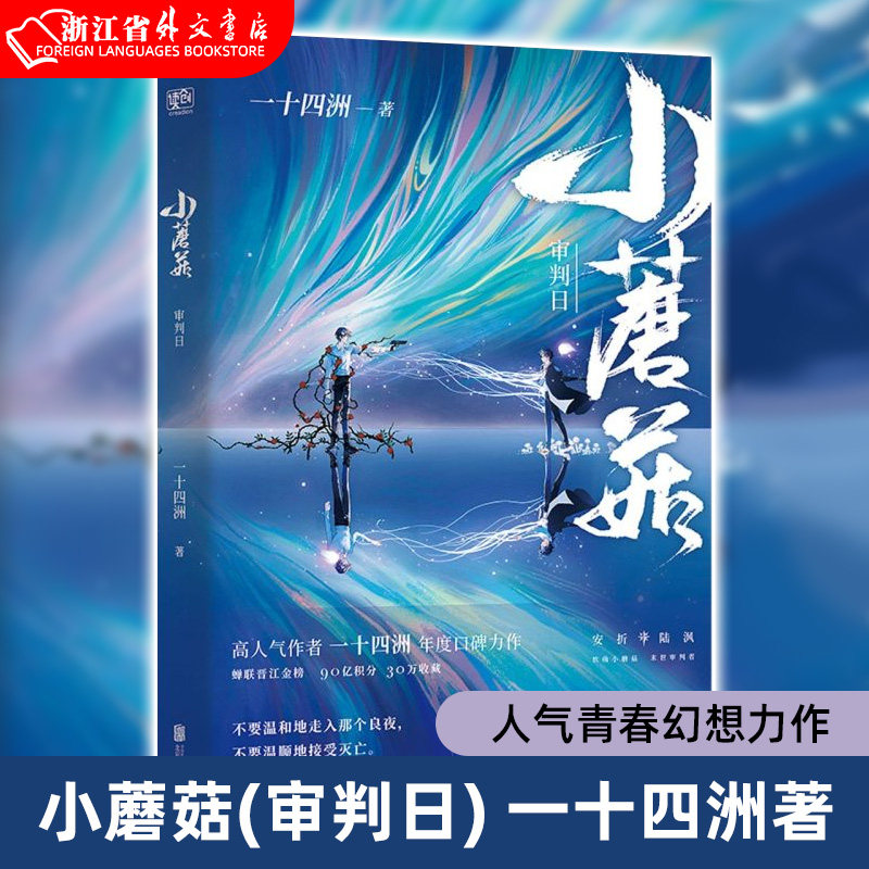 【新华书店 正版现货】小蘑菇(审判日)一十四洲著  晋江文学城原创人气小说 国内青春幻想文学小说书籍使用感如何?