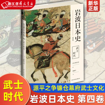 正版现货 武士时代 岩波日本史 第四卷源平之争镰仓幕府武士文化应仁之乱室町中世纪新星出版社历史文化书籍 新华书店