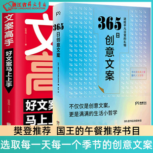 正版现货 365日创意文案+文案高手 选取每*天每一个季节的创意文案  于是有了这本名言集或许它能让你忆起重要之事