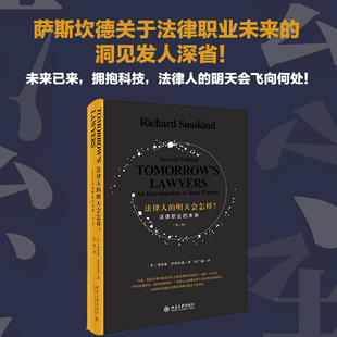 法律人的明天会怎样(法律职业的未来2版)(精)  我担心大多数法律人还在奔向冰球所在，而我的目的就是要指出冰球可能会飞向何处