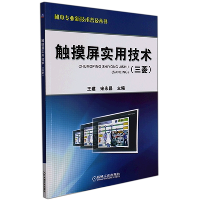 触摸屏实用技术(三菱)/机电专业新技术普及丛书