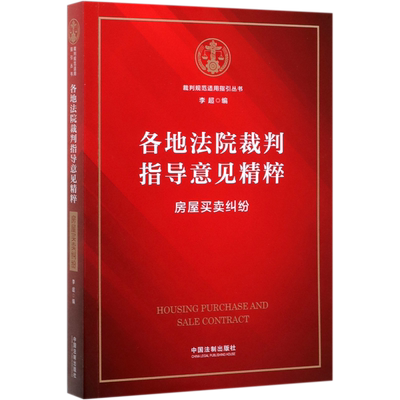 各地法院裁判指导意见精粹(房屋买卖纠纷)/裁判规范适用指引丛书