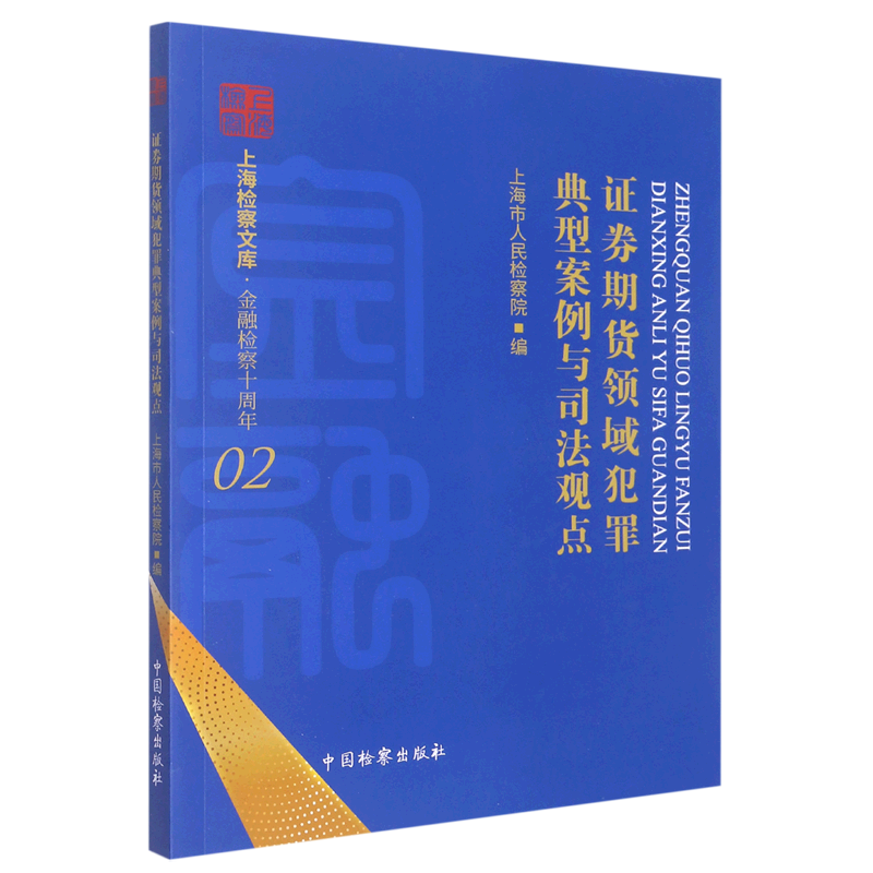 证券期货领域犯罪典型案例与司法观点/上海检察文库
