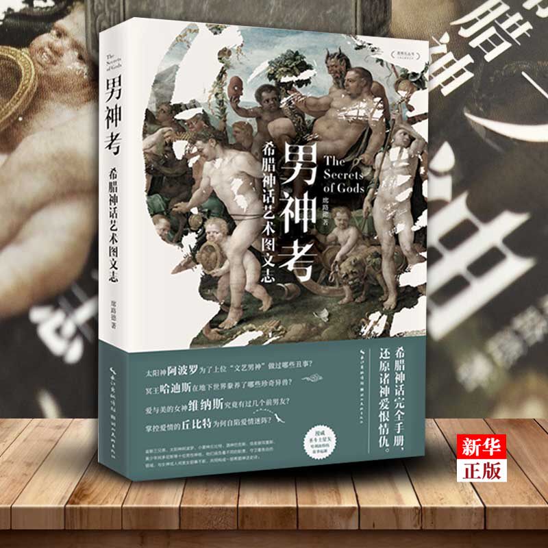 男神考 希腊神话艺术图文志 席路德 神话世界中的男性诸神爱恨情仇