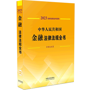 【新华正版】2023年《中华人民共和国金融法律法规全书》含相关政策金融监管金融机构金融业务金融犯罪证券中央银行等法律法规