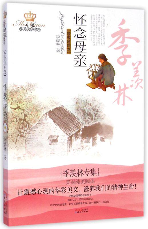 怀念母亲(季羡林专集经典彩绘本)/美冠纯美**书系