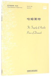 英威廉·莎士比亚 社 9787513578868新华正版 哈姆莱特中文本莎士比亚全集 外语教学与研究出版 各国文学 外国文学