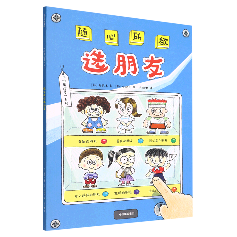 随心所欲选朋友/谁*珍贵系列