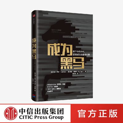 成为黑马在个性化时代获得成功的最佳方案 美托德·罗斯 奥吉·奥加斯 中信出版社 心理学 9787521719871新华正版