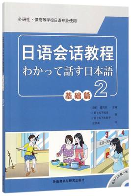 日语会话教程(附光盘基础篇2外研社供高等学校日语专业使用)