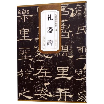 礼器碑 历代碑帖精粹 安徽美术出版社 书法篆刻 9787539848938新华正版