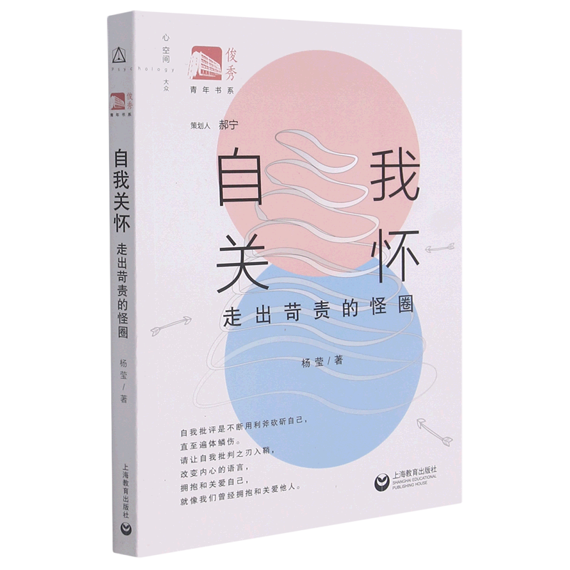 自我关怀(走出苛责的怪圈)/俊秀青年书系