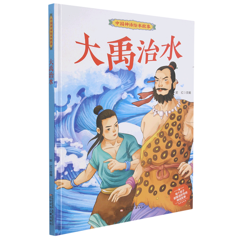 大禹治水(精)/中国神话绘本故事