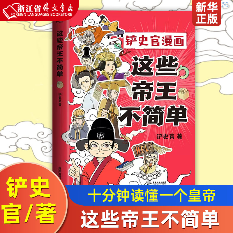 这些帝王不简单 百万粉丝大V“铲史官”重磅新作 十分钟读懂一个皇