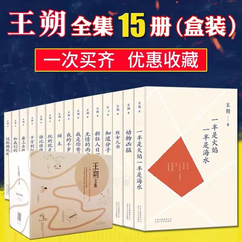 王朔文集 共15册 看上去很美/致女儿书/和我们的女儿谈话/千万别把我当人/玩的就是心跳/我是你爸爸/我的千岁寒全15册 全集