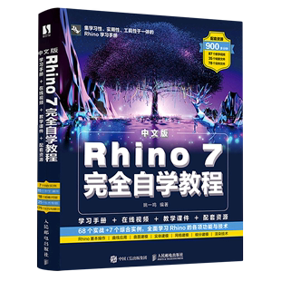 中文版 Rhino7完全自学教程