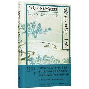 芭蕉芜村一茶俳句三圣新译300精装 与谢芜村 日松尾芭蕉 版 9787559642264新华正版 公司 外国文学 小林一茶 各国文学 北京联合出版