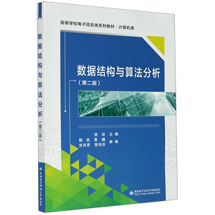 高等学校电子信息类系列教材 计算机类第2版 数据结构与算法分析