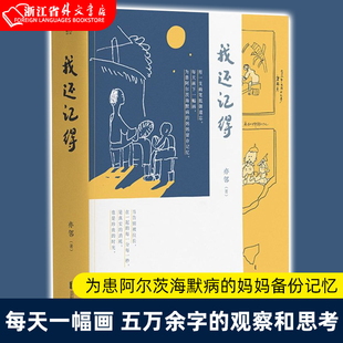 妈妈备份记忆 书籍 每天一幅画 亦邻著 我还记得 正版 五万余字 纪实文学漫画 新华书店 为患阿尔茨海默病 观察和思考