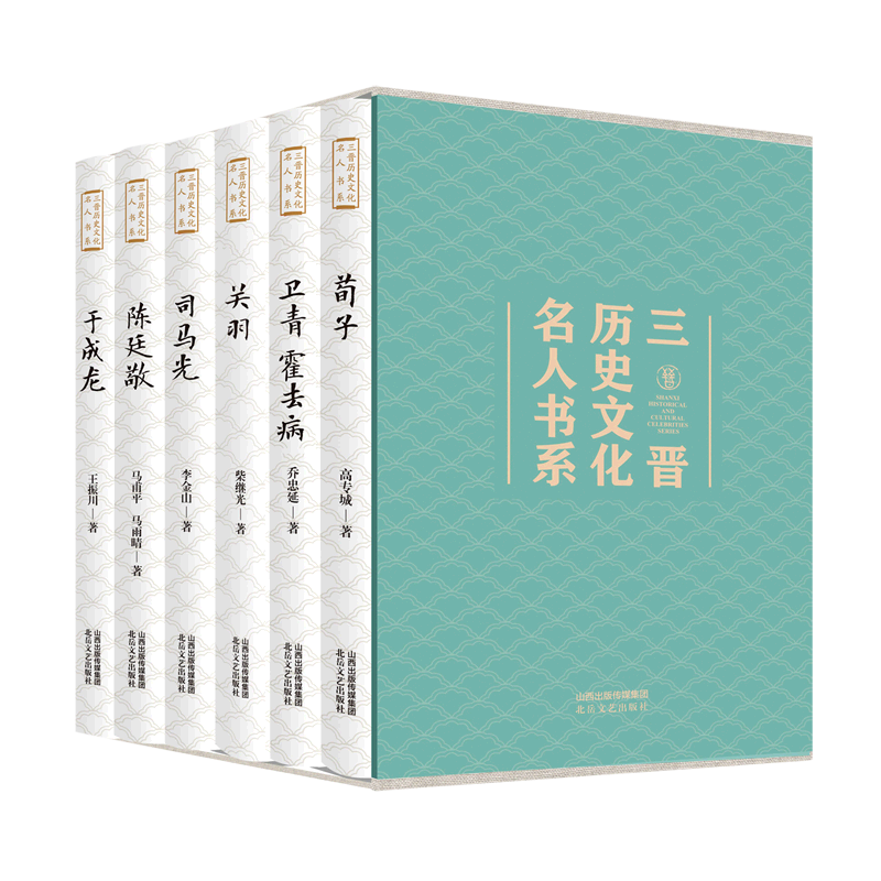 三晋历史文化名人书系(共6册)(精) 书籍/杂志/报纸 历史人物 原图主图