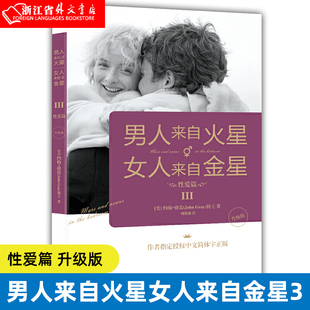 正版 男人为性而爱 女人为爱而性 两性婚姻恋爱生活情商提升情感咨询成人****阅读 Ⅲ****篇升级版 现货 男人来自火星女人来自金星