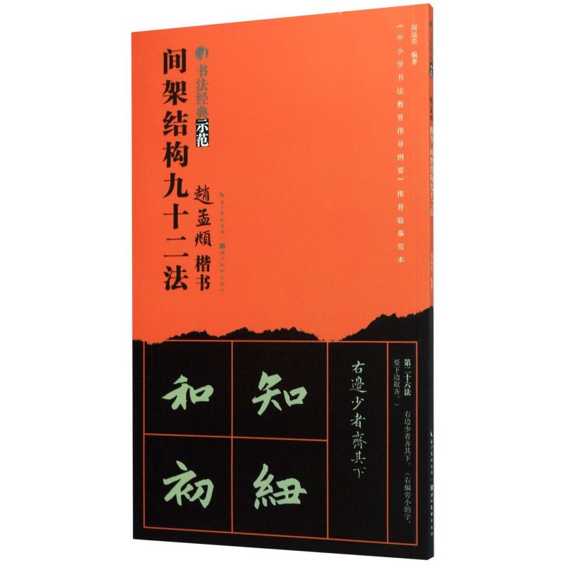 赵孟頫楷书间架结构九十二法 书法经典示范 湖北美术出版社 书法篆刻 9787571202576新华正版 书籍/杂志/报纸 书法/篆刻/字帖书籍 原图主图