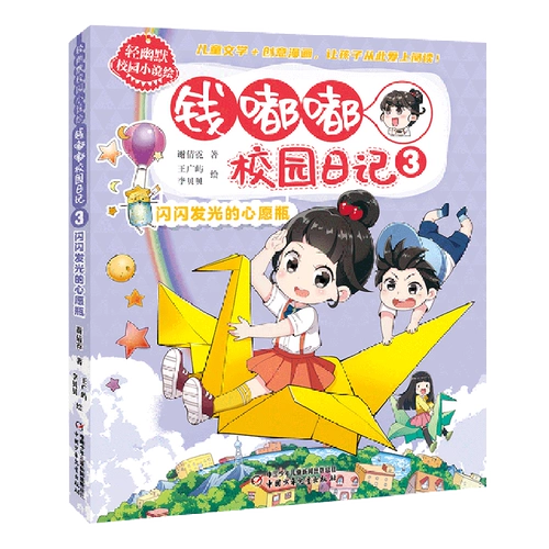 Дневник кампуса Цянь Дуду (3 сверкающие бутылки желаний)/Легкий юмористический роман о кампусе