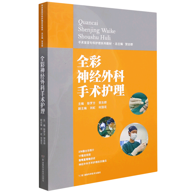 全彩神经外科手术护理手术室亚专科护理系列教材 湖南科学技术出版社 临床医学 9787535798046新华正版怎么样,好用不?
