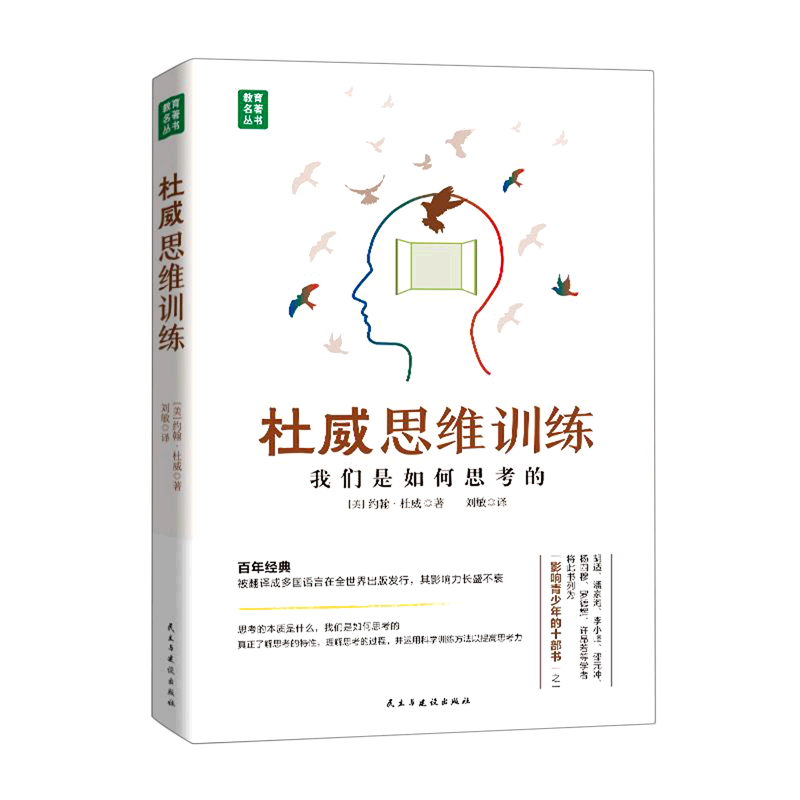 杜威思维训练我们是如何思考的精装版 教育名著丛书 美约翰·杜威 民主与建设出版社 思维科学、逻辑学 9787513936248新华正版