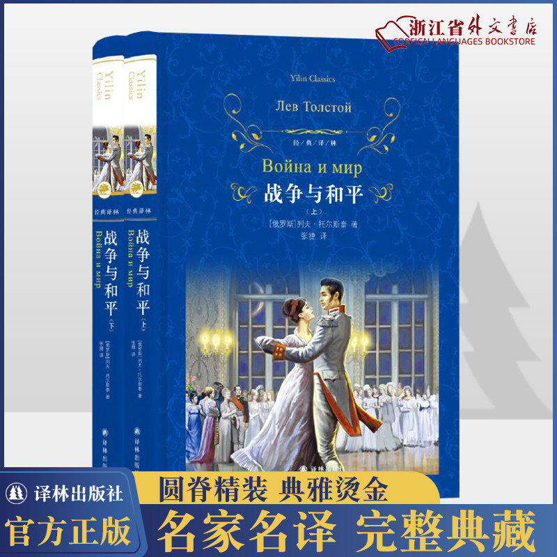 新华正版 战争与和平 上下共2册 精装正版现货 经典译林系列  列夫·托尔斯泰著 外国文学世界经典名著小说作品 学生课外阅读怎么看?