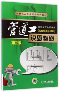 机械工人技术理论培训教材 机械工业出版 社 管道工识图制图初级管道工适用第2版 综合运输 9787111474029新华正版